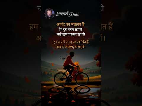 आनंद || आचार्य प्रशांत thumbnail