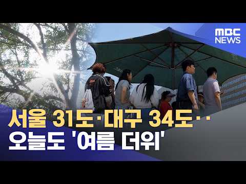 서울 31도·대구 34도‥오늘도 '여름 더위' (2026.05.17/12MBC뉴스) thumbnail