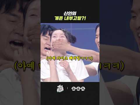 신인의 개콘 내부고발?! | 개그콘서트 Gagconcert | KBS 260524 방송 thumbnail