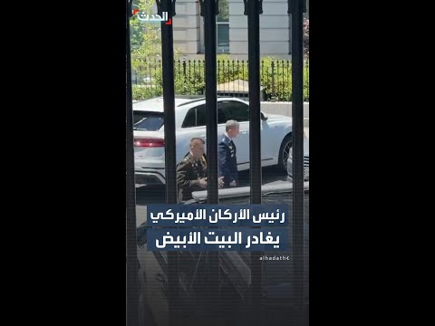 لحظة مغادرة الجنرال دان كين رئيس هيئة الأركان المشتركة البيت الأبيض فور انتهاء اجتماعه مع ترمب thumbnail