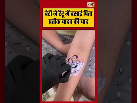 Daughter gets picture tattooed in memory of Father | बेटी ने टैटू में बसाई पिता प्रतीक यादव की याद thumbnail