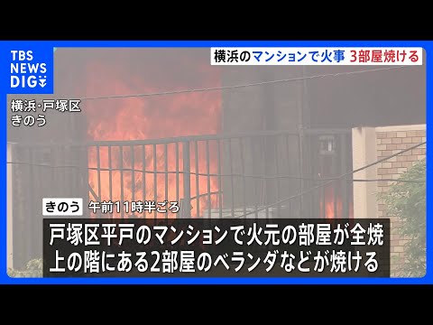 4階建てマンションで火事　消火活動を行っていた20代の消防隊員1人が軽傷　計3部屋が焼ける　横浜市戸塚区｜TBS NEWS DIG thumbnail