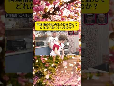 料理番組中に先生の目を盗んでどれだけ食べられるのか？#水曜日のダウンタウン#検証動画#検証#検証系#説検証#浜田雅功#松本人志 #shorts #funny #お笑い#面白集#面白い#お笑い芸人 thumbnail
