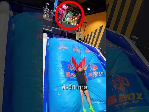 ใครเด้งไกลกว่า พาสาวไปเดทเลย ? thumbnail