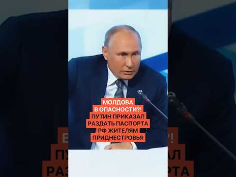 Молдова в опасности?! Путин приказал раздать паспорта РФ жителям Приднестровья thumbnail