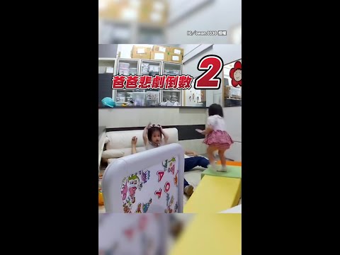 【蛋蛋的哀傷】萌娃走路腳一滑撲倒　爸爸慘遭「精準打擊」痛到崩潰哀號 #Shorts thumbnail