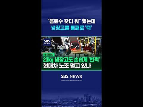 "음료수 갖다 줘" 했는데 냉장고를 통째로 '턱' #shorts thumbnail