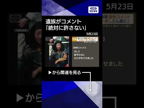 【ニュース】「生活一変、どん底に」栃木強殺の遺族が怒りのコメント　容疑者3人は別ルートで侵入 #shorts thumbnail
