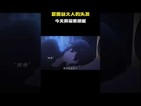 今天的头发异常柔顺呢  #动漫推荐 #动漫 thumbnail