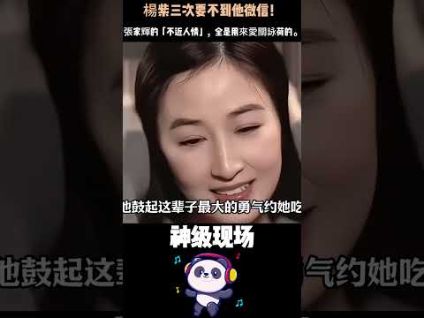楊紫三次要不到他微信！張家輝的「不近人情」，全是用來愛關詠荷的。#張家輝 #關詠荷  #楊紫 #娛樂圈模範夫妻 #人物故事 #Shorts thumbnail