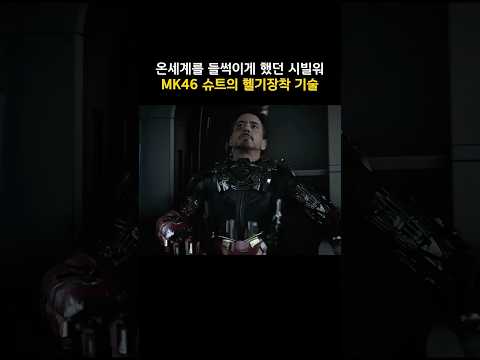 온 세계를 들썩이게 했던 시빌워 MK46 슈트의 헬기장착 기술 #마블 #캡틴아메리카 thumbnail