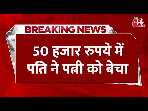 Breaking News: Gujarat में पति ने पत्नी को 50 हजार रुपये में बेचा, खरीददारों ने बंधक बना किया रेप thumbnail