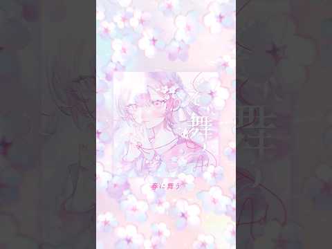 「春に舞う」配信中💘 thumbnail
