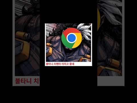 이번 크롬 업데이트가 4GB인 이유 thumbnail