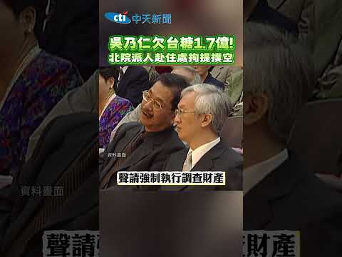 吴乃仁欠台糖1.7億! 北院派人赴住處拘提撲空 thumbnail