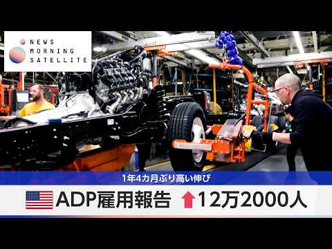米ADP雇用報告 ↑12万2000人 1年4カ月ぶり高い伸び【モーサテ】 thumbnail