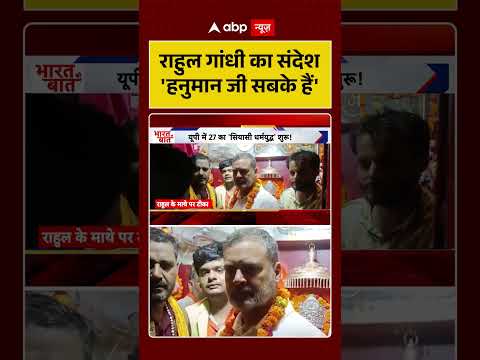 Rahul Gandhi In Hanuman Temple  :राहुल गांधी का संदेश  |  #TempleVisit #Bajrangbali thumbnail