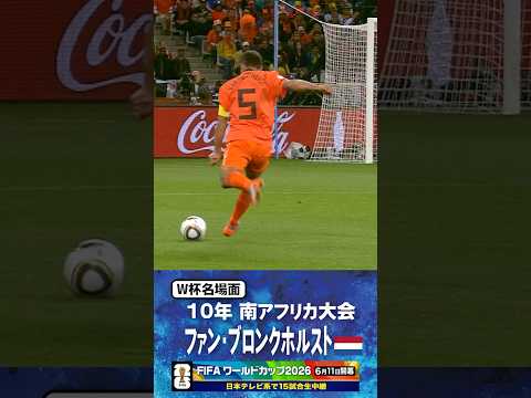 【W杯名場面】#ファンブロンクホルスト #オランダ代表 #FIFAワールドカップ2026 #サッカー #shorts thumbnail
