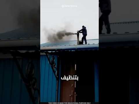 ما سر تنظيف المداخن في روسيا thumbnail