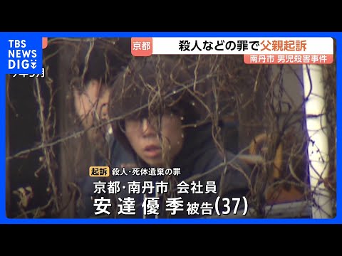 京都・南丹市 男子児童殺害　父親の安達優季被告（37）を起訴　殺人と死体遺棄の罪で｜TBS NEWS DIG thumbnail