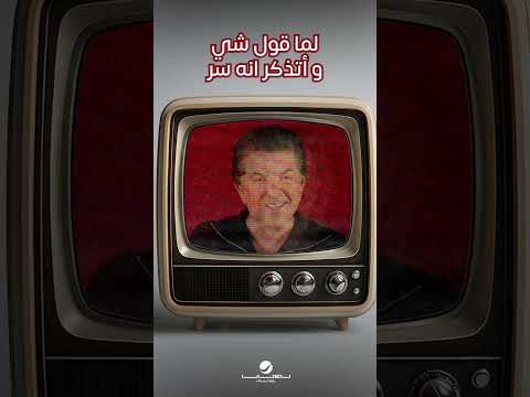 #كل_يوم_بيومه #وليد_توفيق thumbnail