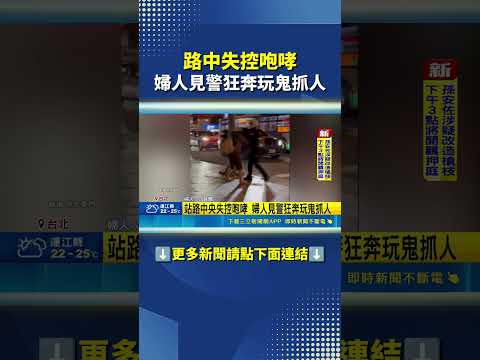 路中失控咆哮 婦人見警狂奔玩鬼抓人 #三立live新聞 #shorts thumbnail