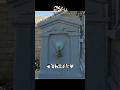 文明史上最奇葩發明！中世紀墓碑上的鈴鐺竟然是這種用途？？防活埋響鈴 thumbnail