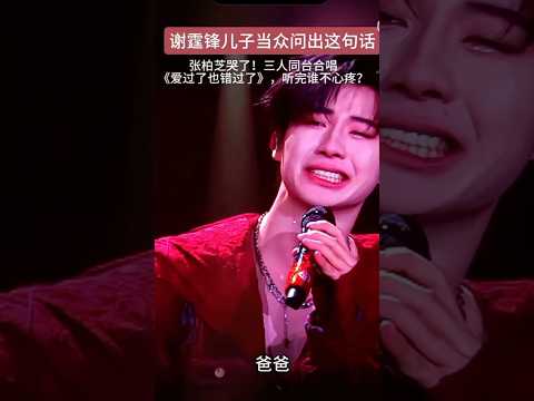 张柏芝母子同台演绎“爸爸 回来吧” thumbnail