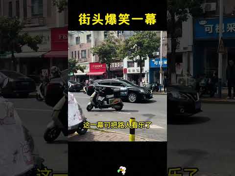 街头上的爆笑一幕，电车：主人咋还不回来。 #搞笑 #大熱門 thumbnail