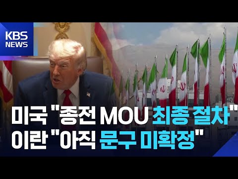 “종전 양해각서 최종 승인 남아…동맹 회람 중” / KBS  2026.05.29. thumbnail