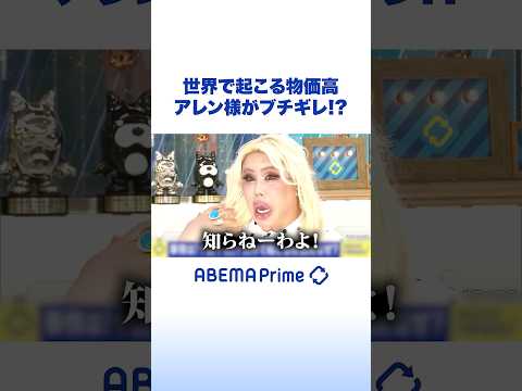世界で起こる物価高 アレン様がブチギレ!? #アレン様 #アベプラ #Shorts thumbnail