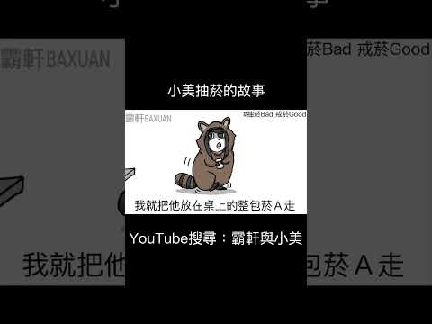 小美抽菸的故事｜霸軒與小美 Baxuan & Mei thumbnail