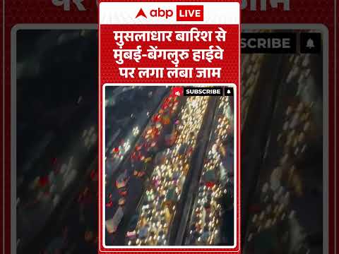 Heavy Rainfall : मुसलाधार बारिश से मुंबई बेंगलुरु हाईवे पर लगा लंबा जाम | #HighwayTraffic thumbnail