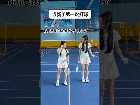没想到啊实在没想到!!!#抽象#羽毛球整活#新手羽毛球 thumbnail