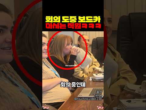 회의 도중 보드카 마시는 직원 ㅋㅋㅋㅋ thumbnail