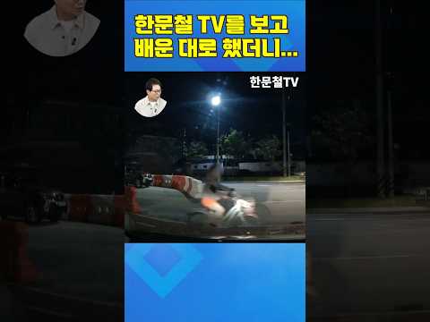 #5369. 한문철 TV를 보고 배운 대로 했더니... #shorts thumbnail
