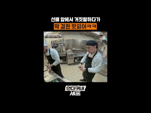 거짓말 치다가 딱 들킨 막내 ㅋㅋ #언더커버셰프 thumbnail