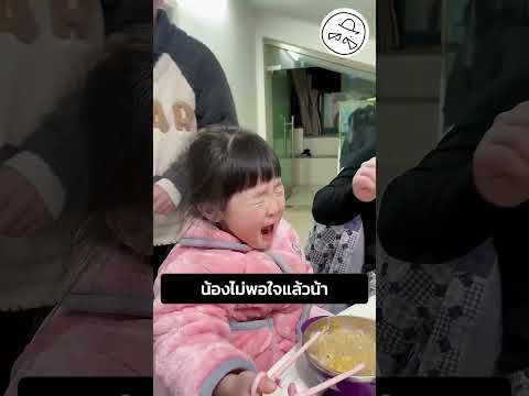 น้องไม่พอใจแล้วน้า thumbnail