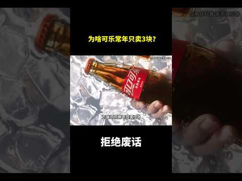 为啥可乐常年只卖3块？#冷知识 #涨知识 thumbnail