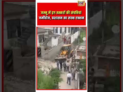 Jammu में ड्रग तस्करों की संपत्तियां जमींदोज, प्रशासन का सख्त एक्शन | #shorts thumbnail