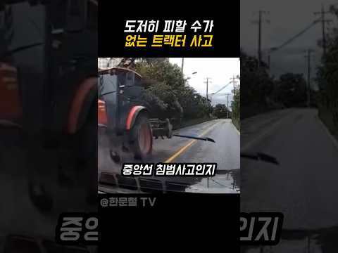 도저히 피할 수가 없는 트랙터 사고 thumbnail