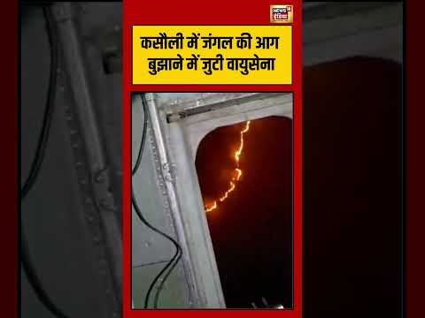 Viral Video | कसौली में जंगल की आग बुझाने में जुटी वायुसेना | #viralnews #himachalfire thumbnail