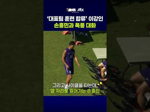'대표팀 훈련 합류' 이강인, 손흥민과 폭풍 대화 #JTBC #Shorts thumbnail