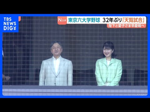 東京六大学野球で32年ぶり“天覧試合” 天皇陛下と愛子さまが「早慶戦」観戦　早稲田逆転サヨナラ勝ちの熱戦に拍手｜TBS NEWS DIG thumbnail