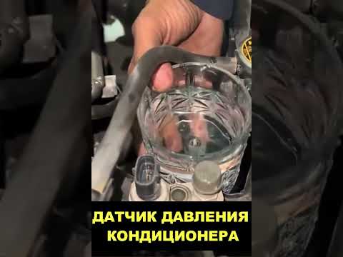 Датчик давления кондиционера #авто #гараж #automobile thumbnail