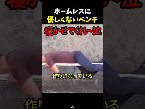 ホームレスに優しくないベンチ thumbnail