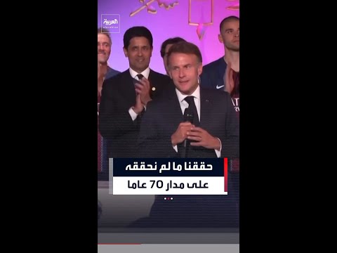 ماكرون:  بفضلكم تمكنت فرنسا خلال عامين من تحقيق ما لم يتحقق في تاريخ كرة القدم خلال 70 عامًا" thumbnail