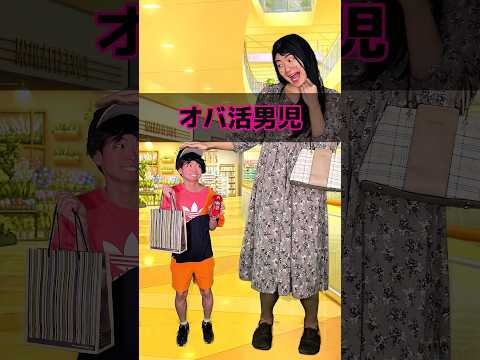 オバ活男児 thumbnail