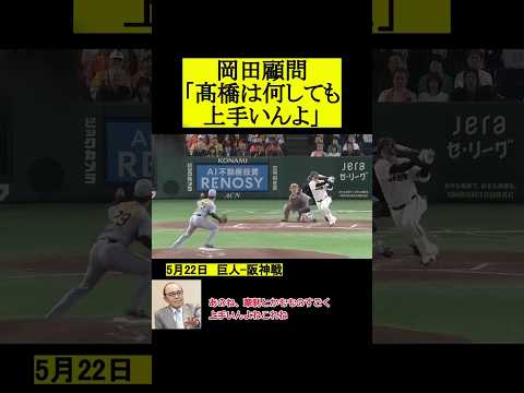 岡田顧問「髙橋遥人は何しても上手いんよ」 #プロ野球 #野球 #阪神タイガース thumbnail