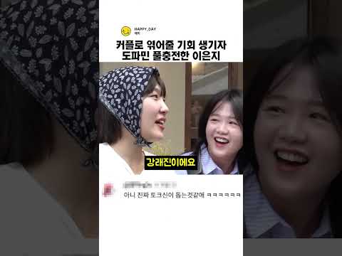 커플로 엮어줄 기회 생기자 도파민 풀 충전한 이은지 thumbnail